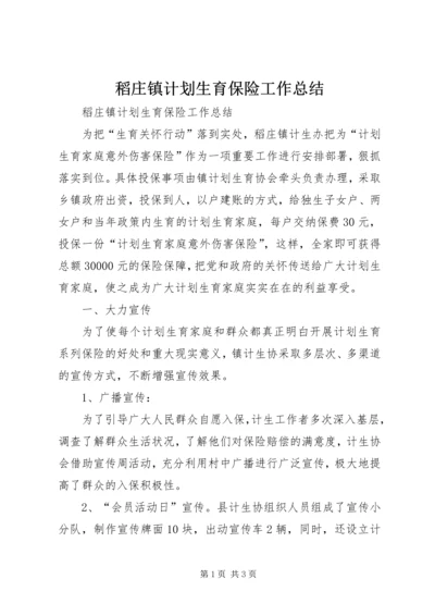 稻庄镇计划生育保险工作总结.docx