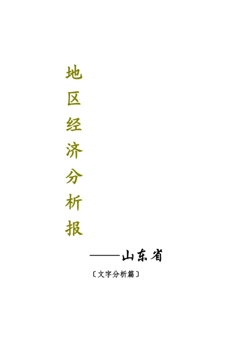 山东省的经济发展形势.docx