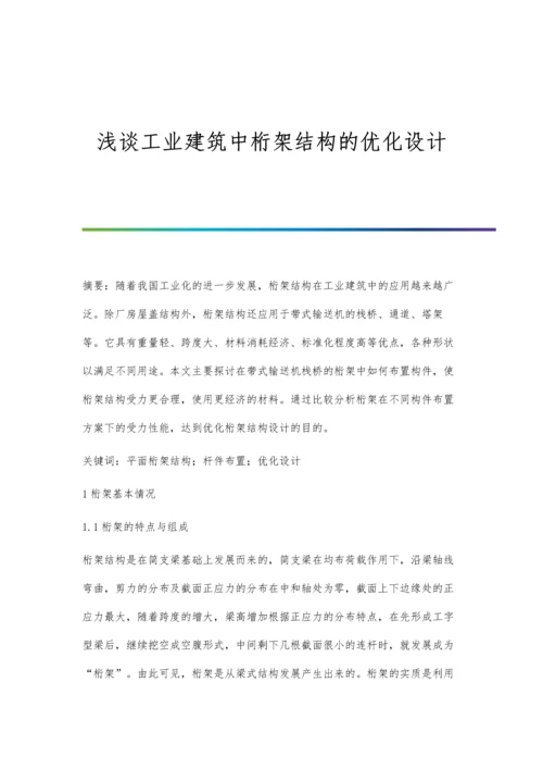 浅谈工业建筑中桁架结构的优化设计.docx