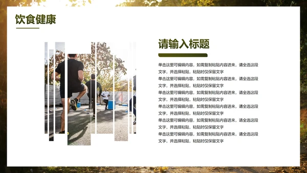 实景高级秋季健康知识主题科普PPT模板