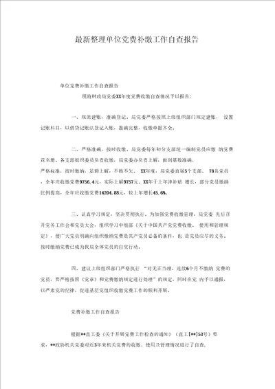 单位党费补缴工作自查报告