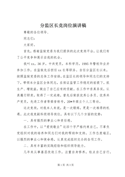 分监区长竞岗位演讲稿 (2).docx