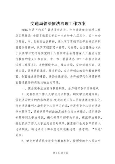 交通局普法依法治理工作方案.docx