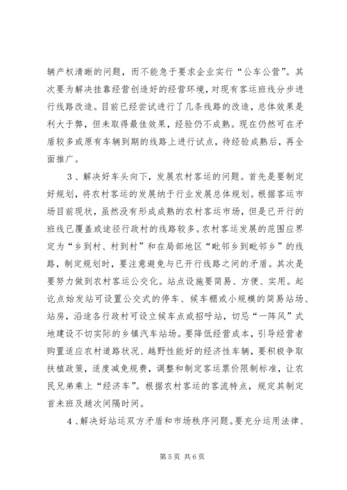 公路客运市场发展状况分析与对策思考 (3).docx