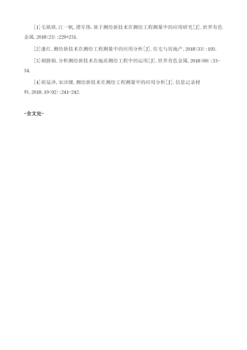 浅谈测绘新技术在测绘工程中的常见问题及对策1.docx