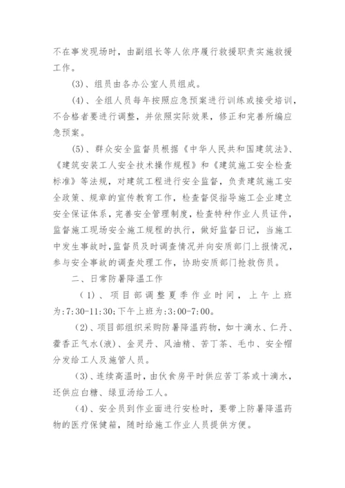 高温应急预案及措施.docx