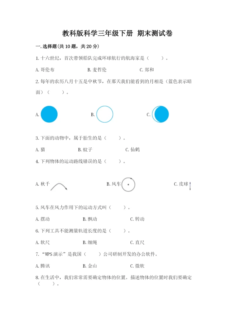 教科版科学三年级下册 期末测试卷精品加答案.docx