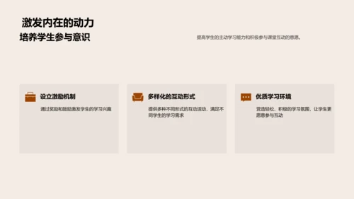 探索互动教学