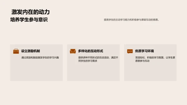 探索互动教学