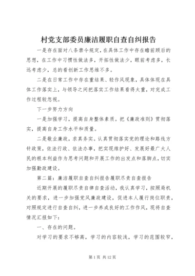 村党支部委员廉洁履职自查自纠报告.docx