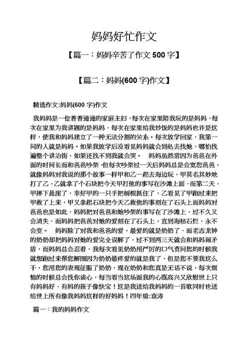 妈妈作文之妈妈好忙作文