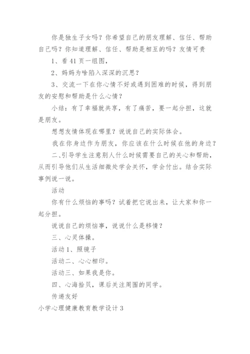 小学心理健康教育教学设计.docx