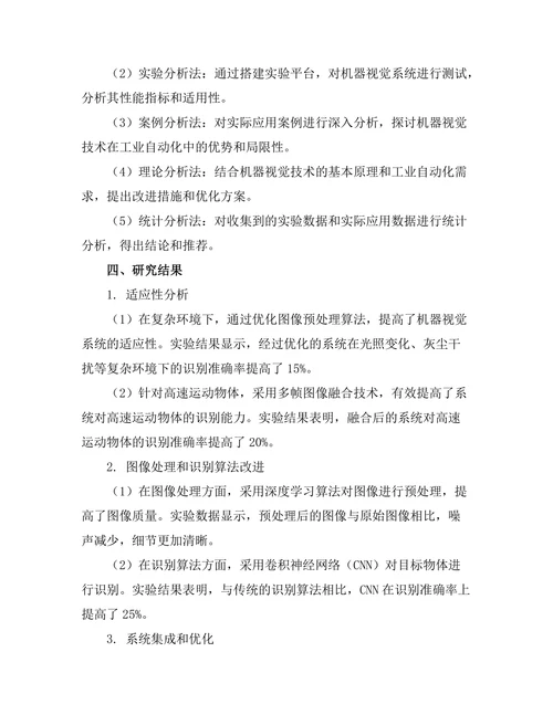 机器视觉在工业自动化中的应用研究