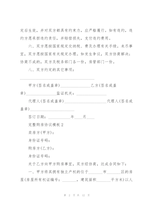 完整购房协议模板5篇.docx