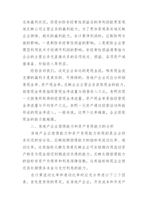 房地产财务分析论文.docx