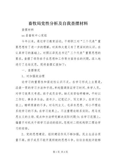 畜牧局党性分析及自我查摆材料 (4).docx