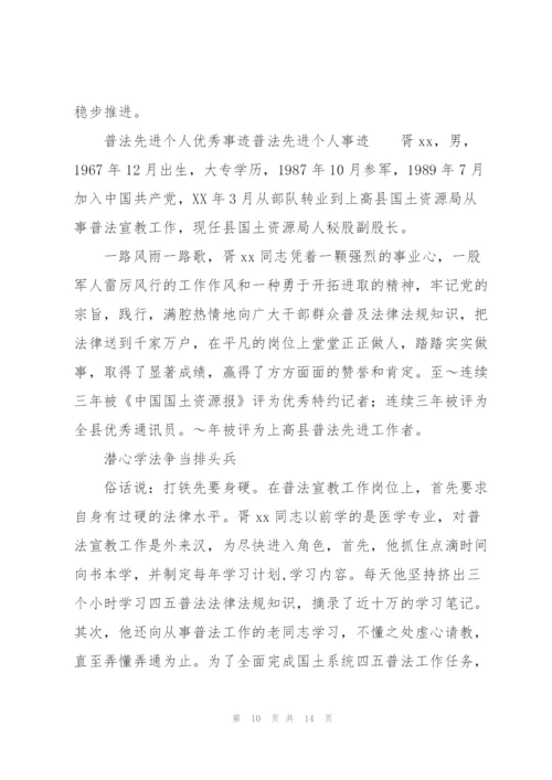 普法先进个人优秀事迹普法先进个人事迹.docx