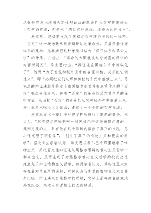 浅谈否定及其在哲学变革中的意义论文.docx