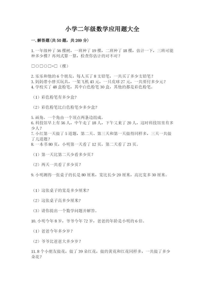 小学二年级数学应用题大全附参考答案（能力提升）.docx