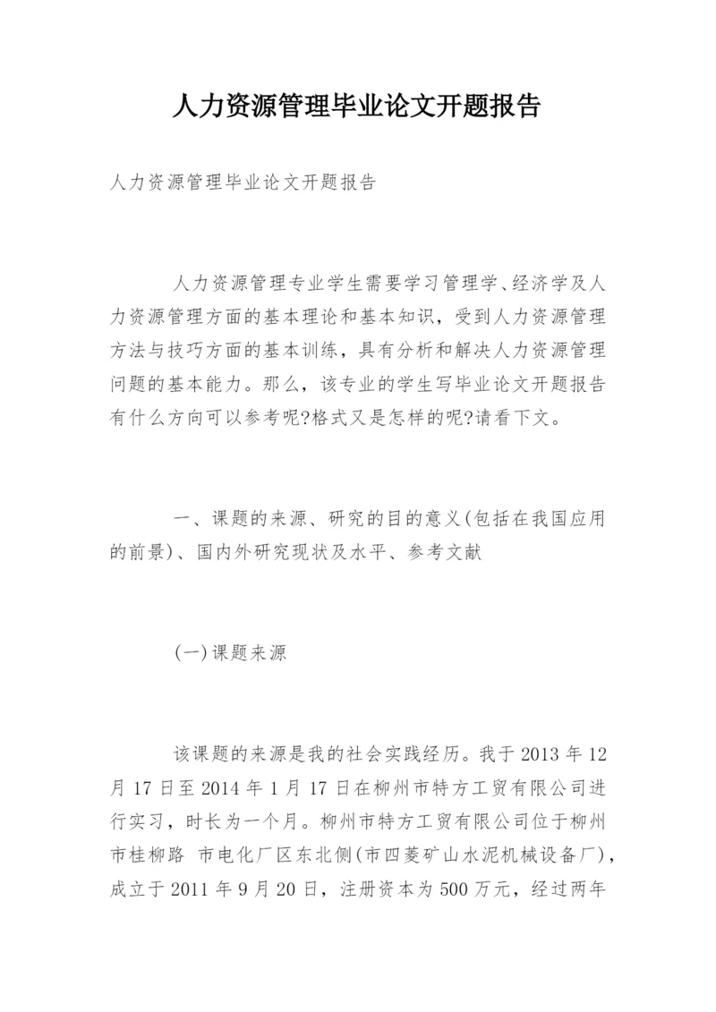 人力资源管理毕业论文开题报告精编.docx