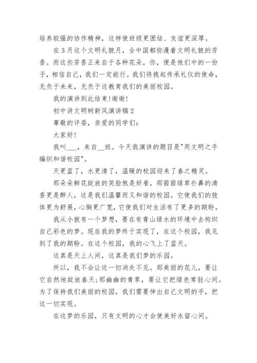 初中讲文明树新风演讲稿（10篇）.docx