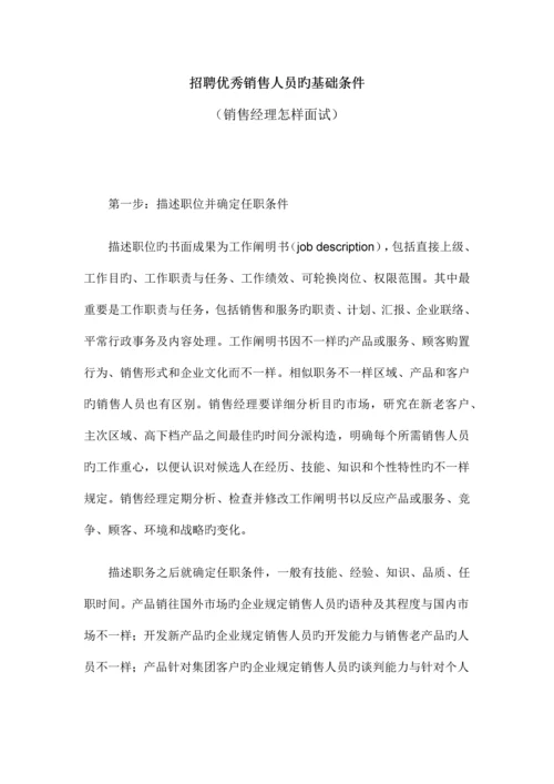 2023年招聘优秀销售人员的基础条件销售经理怎样面试.docx