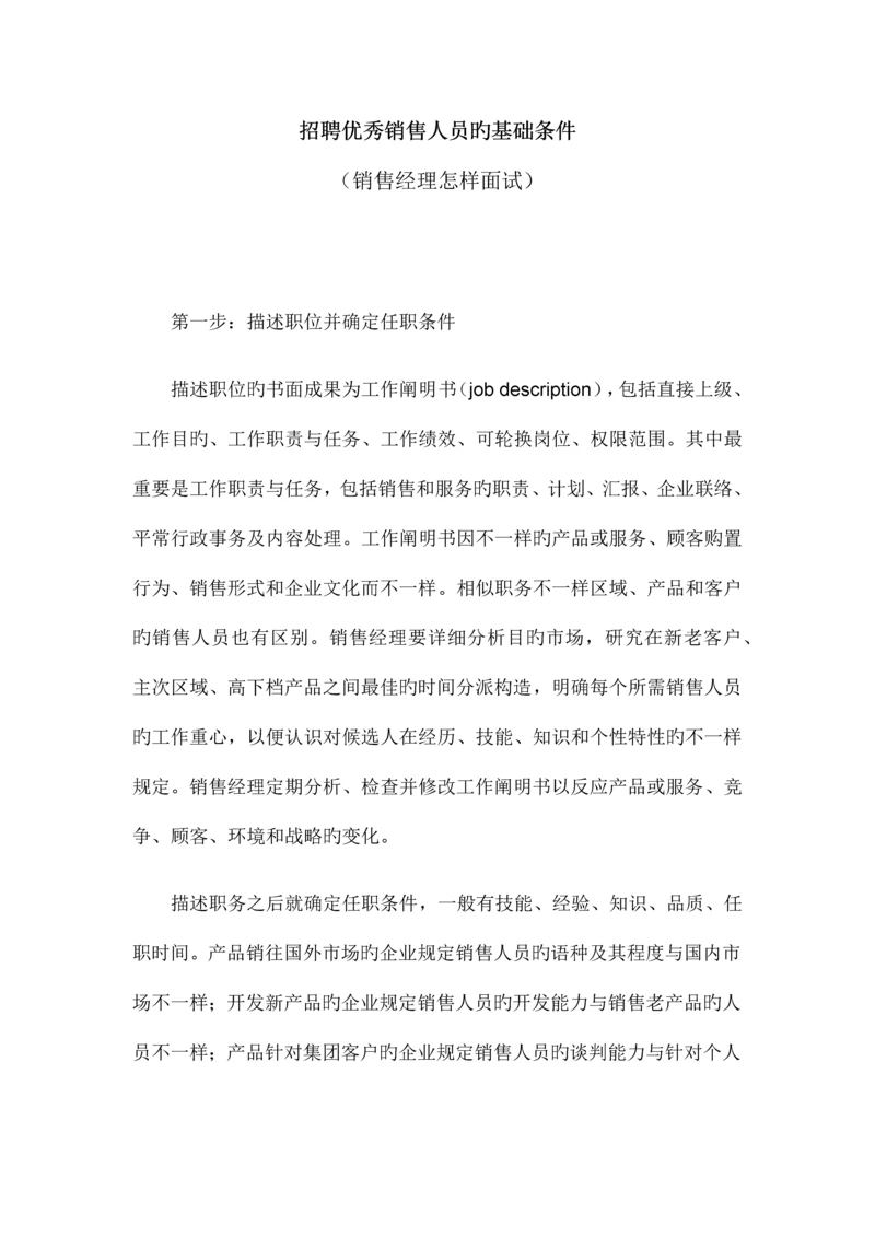 2023年招聘优秀销售人员的基础条件销售经理怎样面试.docx