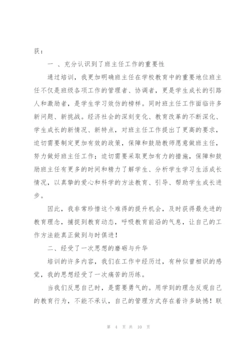 学校班主任教育培训学习心得感悟合集.docx