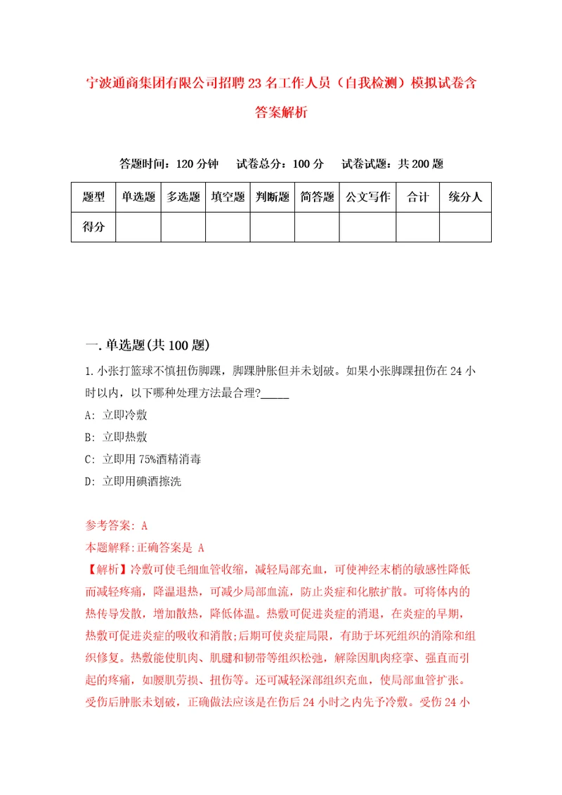 宁波通商集团有限公司招聘23名工作人员自我检测模拟试卷含答案解析7