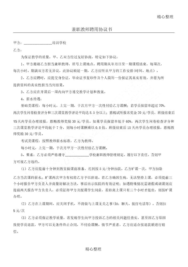 教育培训机构兼职教师聘用协议合同书