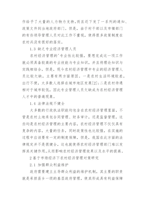 市场经济环境下农村经济管理优化策略论文.docx