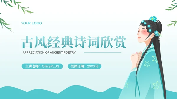 绿色古风经典诗词欣赏PPT模板