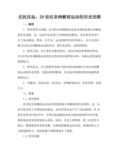 反抗压迫：20世纪非洲解放运动的历史回顾