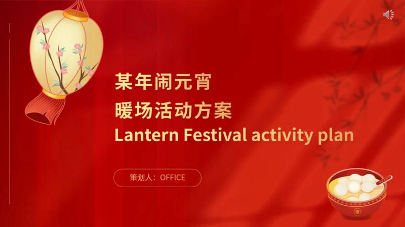 商场闹元宵暖场活动方案通用PPT模板