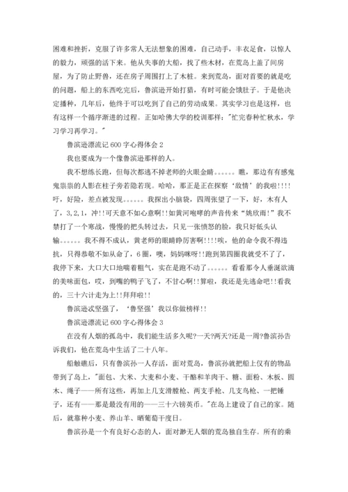 初一鲁滨逊漂流记600字心得体会5篇.docx