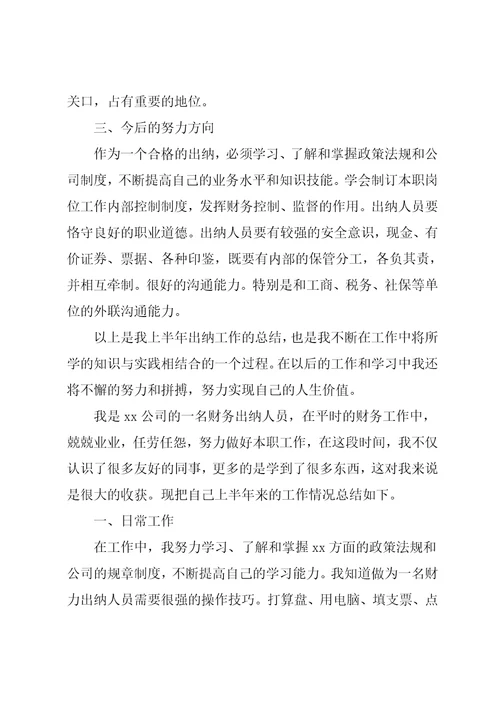 公司出纳上半年工作总结