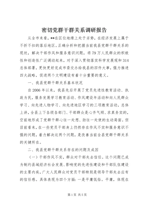 密切党群干群关系调研报告.docx