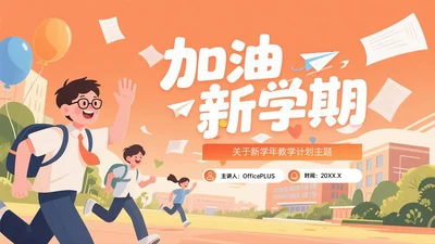 橙黄色插画风加油新学期PPT模板