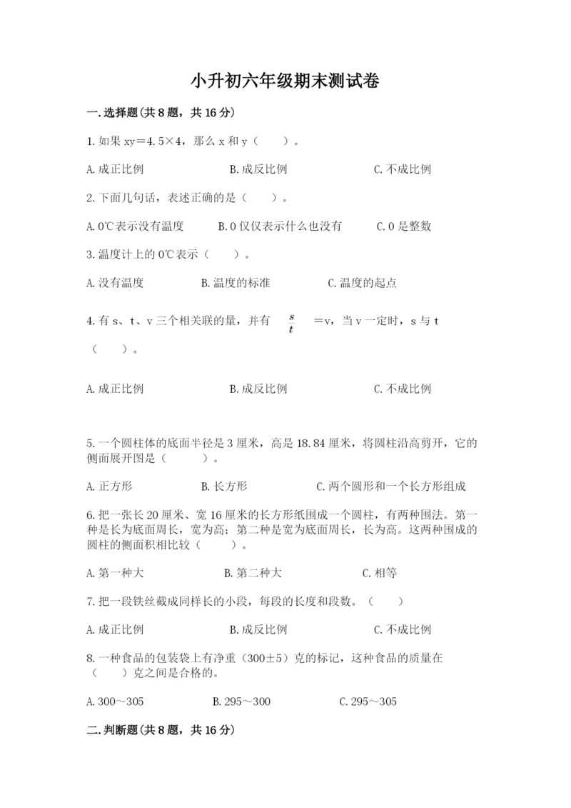 小升初六年级期末测试卷【原创题】.docx
