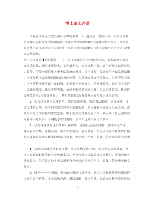 2023年博士论文评语.docx