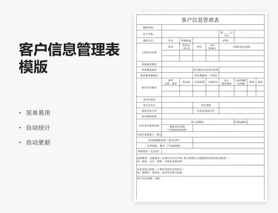 客户信息管理表模版