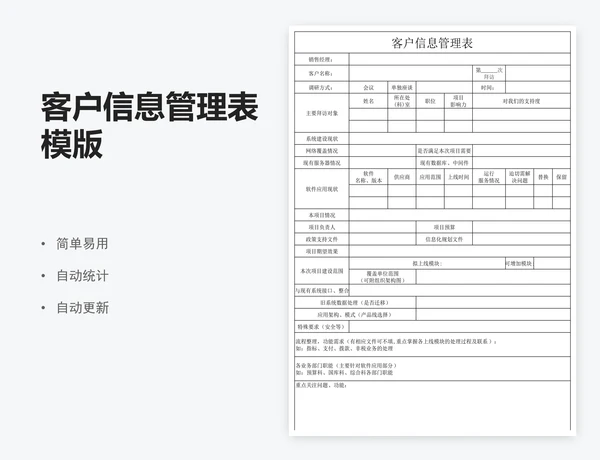 客户信息管理表模版