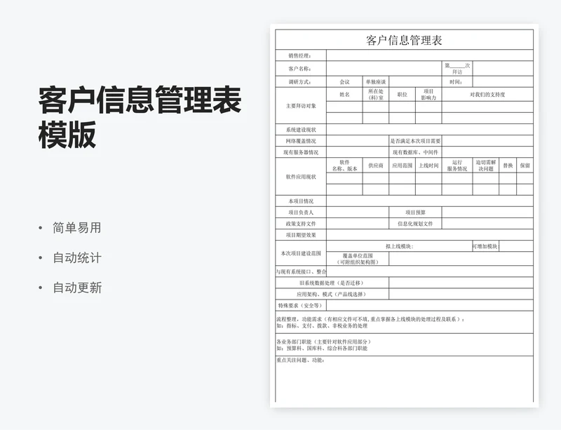 客户信息管理表模版
