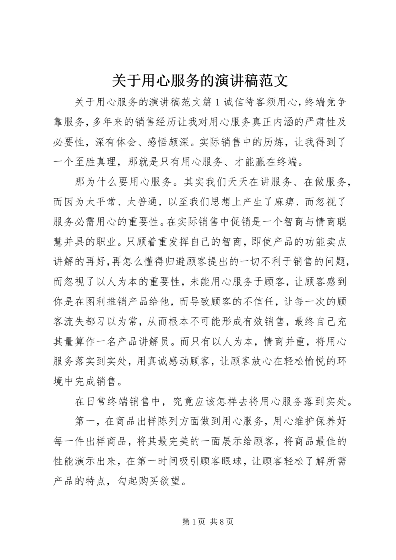 关于用心服务的演讲稿范文.docx