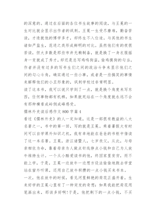 儒林外史读后感作文800字.docx