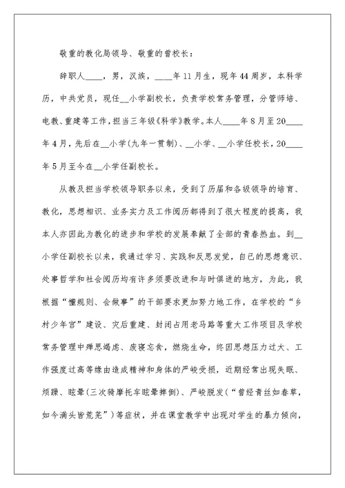 学校领导个人工作辞职报告