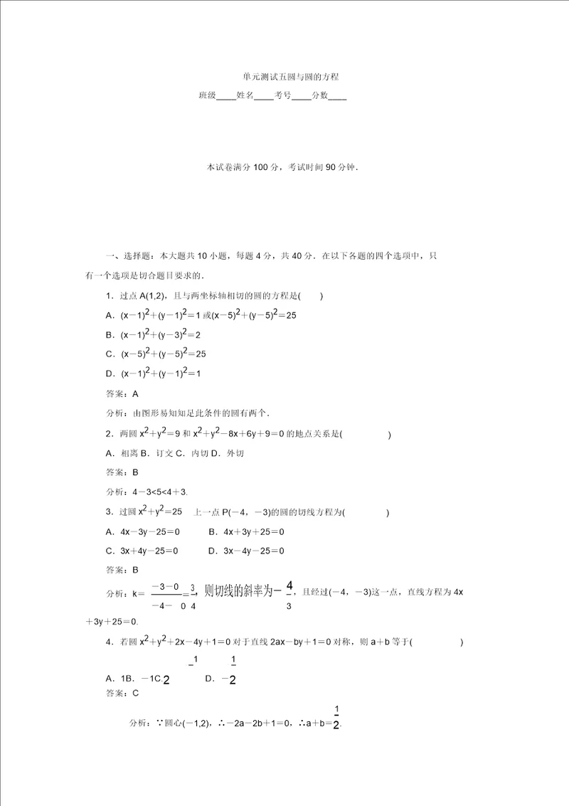 高中数学北师大版必修2同步练习：单元测试5圆与圆的方程含答案解析