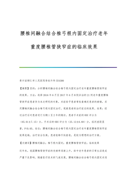 腰椎间融合结合椎弓根内固定治疗老年重度腰椎管狭窄症的临床效果.docx