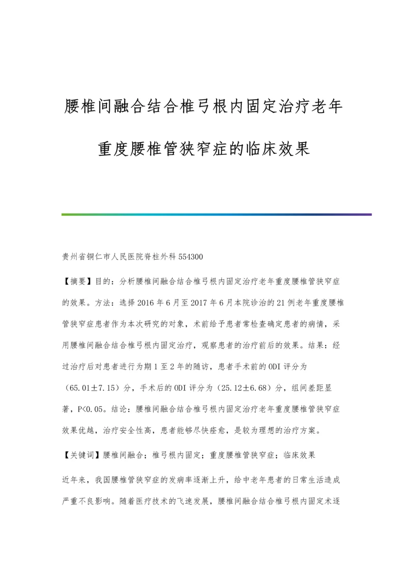 腰椎间融合结合椎弓根内固定治疗老年重度腰椎管狭窄症的临床效果.docx