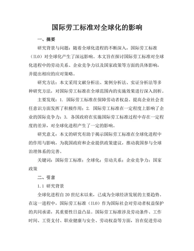 国际劳工标准对全球化的影响
